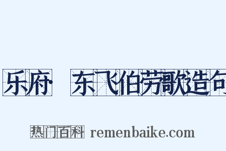 乐府·东飞伯劳歌造句是什么意思的图片